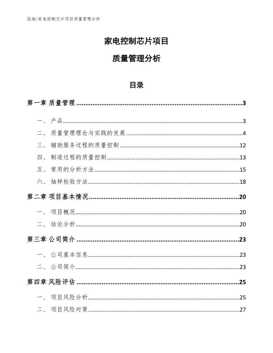 家电控制芯片项目质量管理分析_第1页