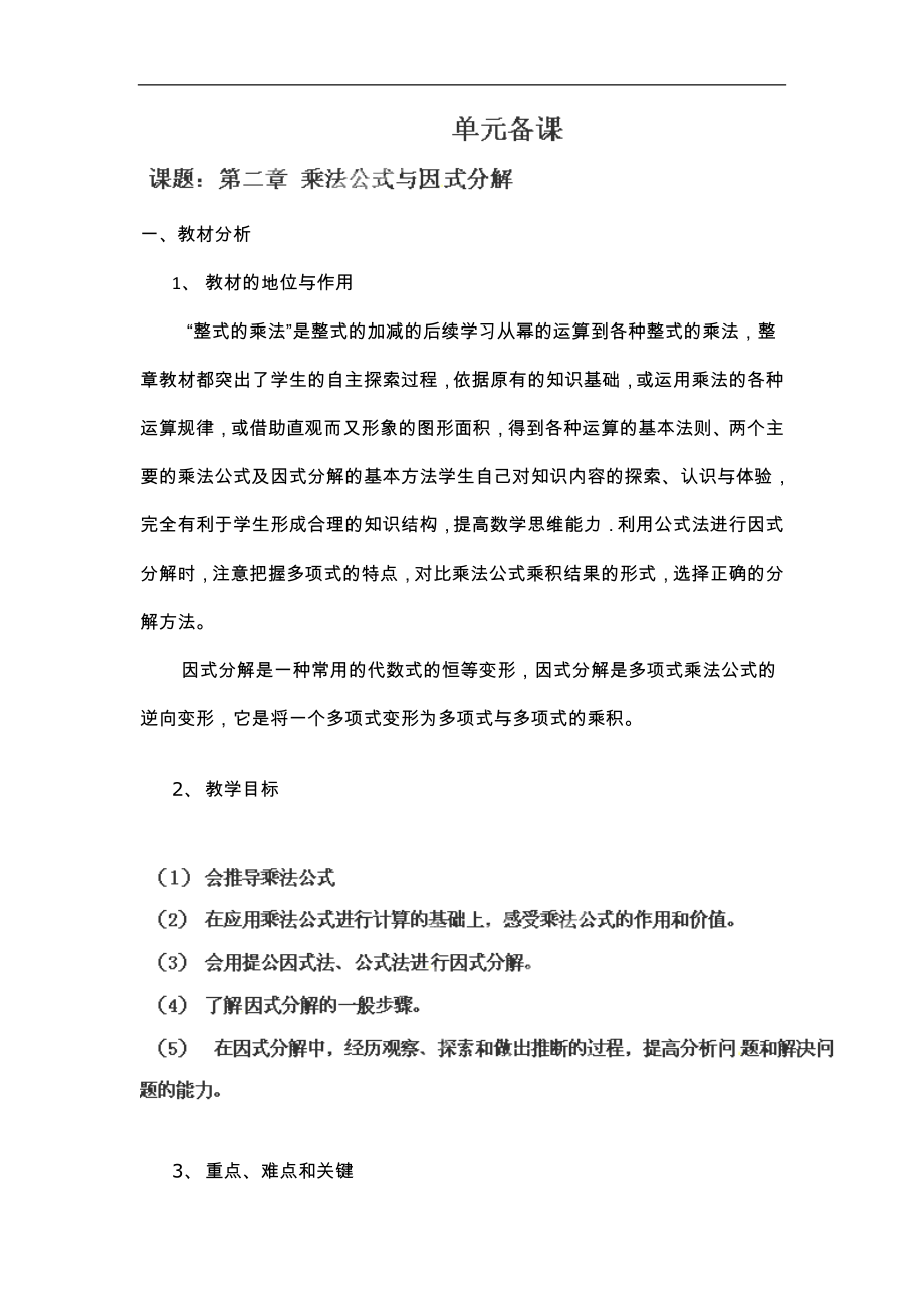 山东省肥城市石横镇初级中学八年级数学上《乘法公式与因式分解》单元备课_第1页