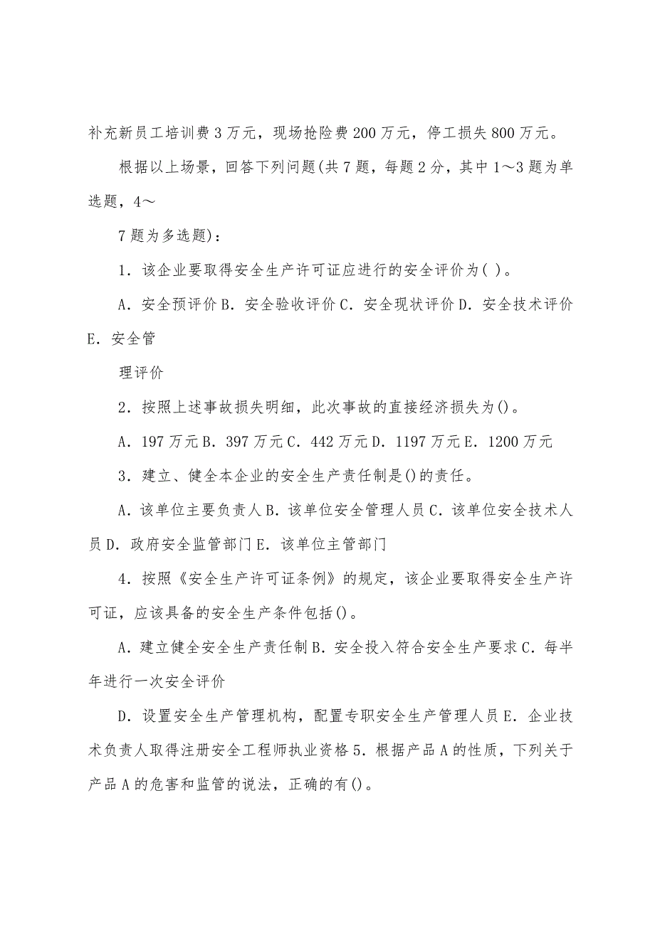 安全工程师《安全生产事故案例分析》真题及答案p_第3页