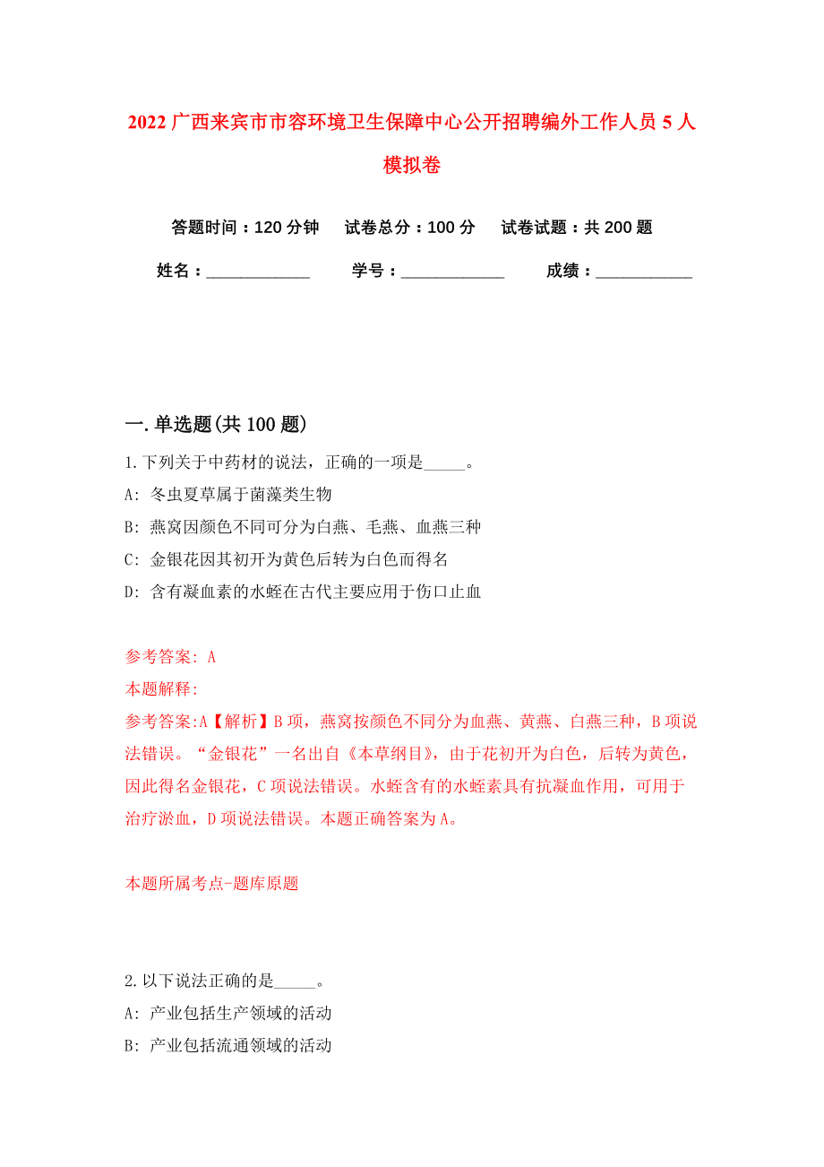 2022广西来宾市市容环境卫生保障中心公开招聘编外工作人员5人模拟卷练习题及答案解析1_第1页