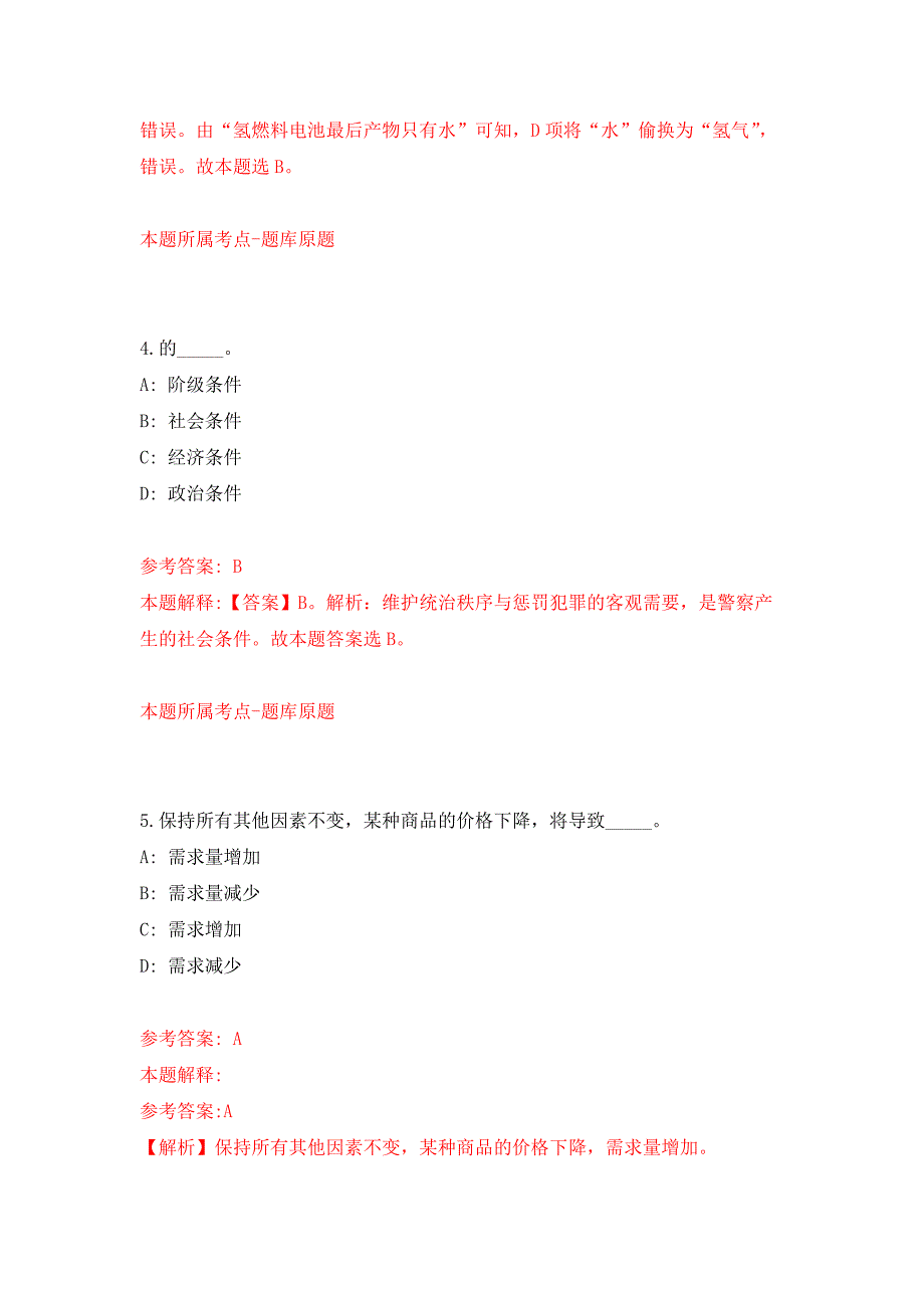 2022年01月2022上半年浙江金华磐安县机关事业单位编外人员招用74人练习题及答案（第9版）_第3页