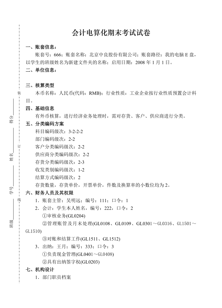 会计电算化期末考试试卷_第1页