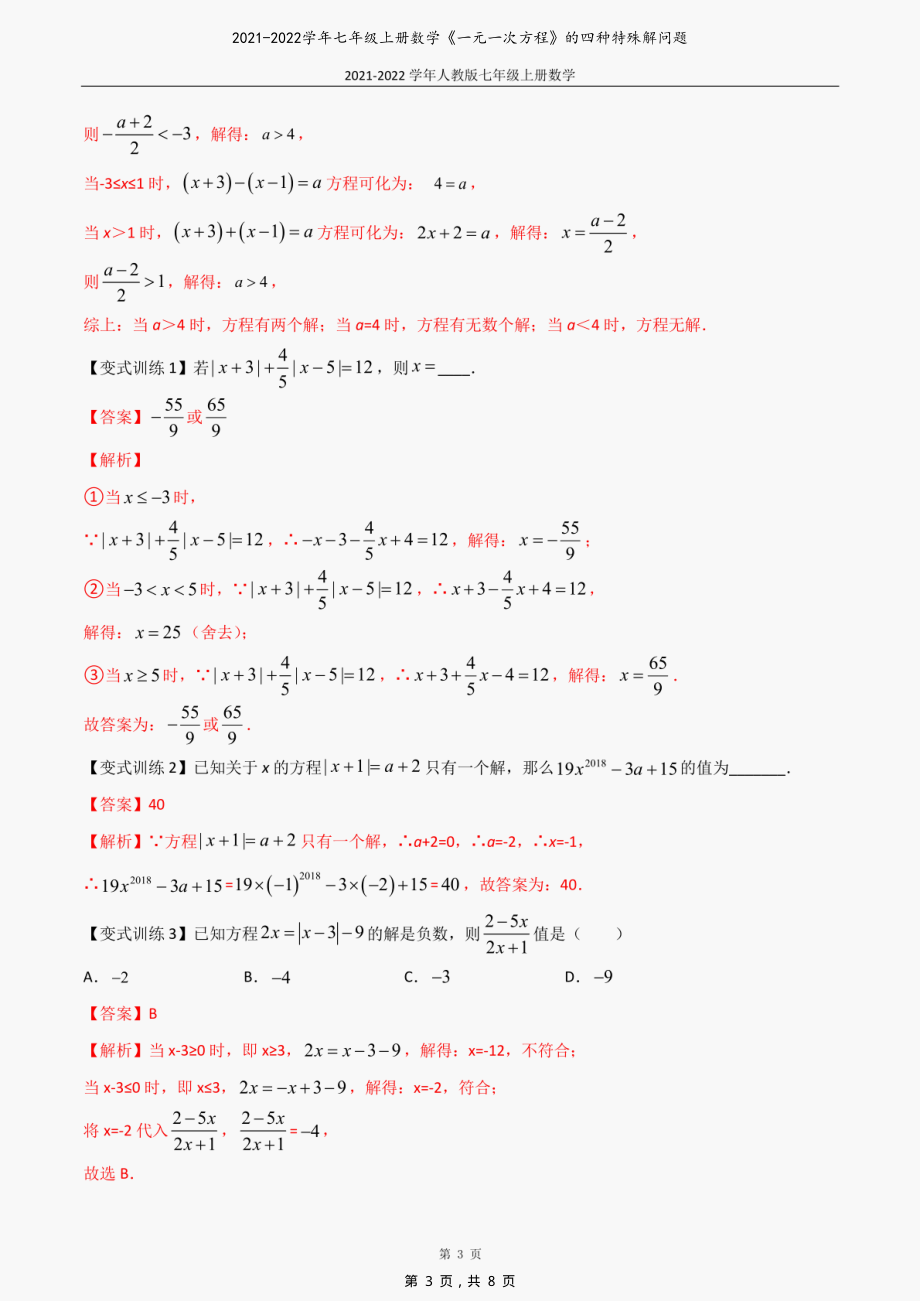 2021-2022学年七年级上册数学《一元一次方程》的四种特殊解问题_第3页