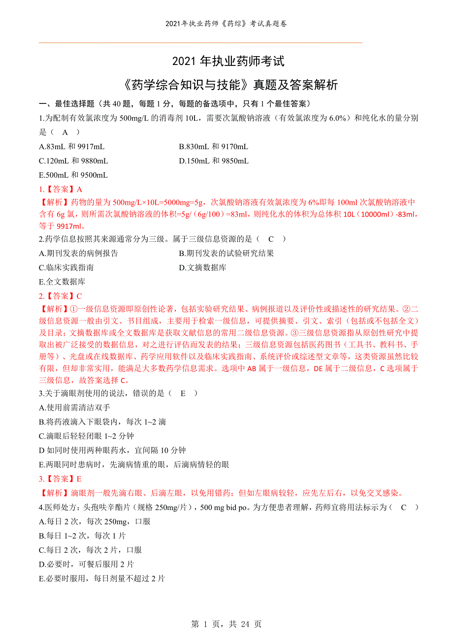 2021年执业药师《药综》考试真题卷_第1页