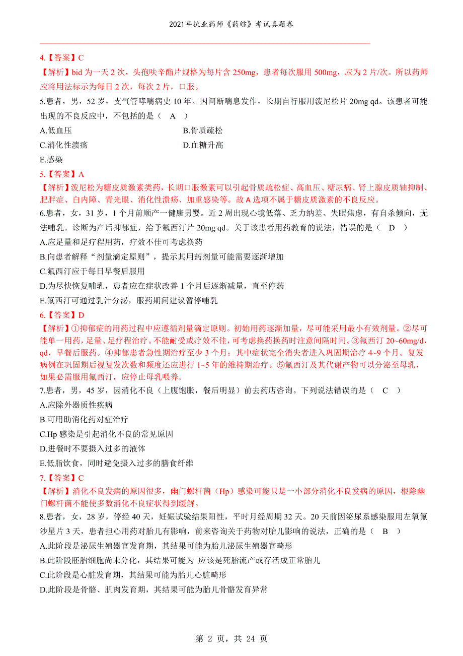 2021年执业药师《药综》考试真题卷_第2页