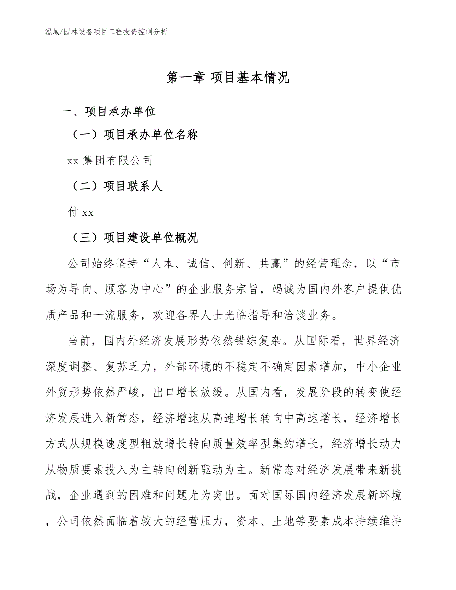 园林设备项目工程投资控制分析【参考】_第4页