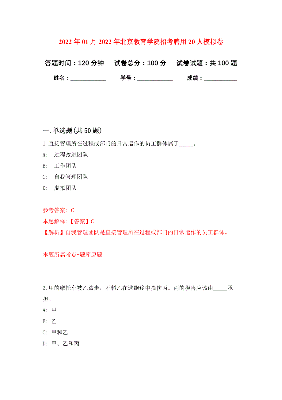 2022年01月2022年北京教育学院招考聘用20人练习题及答案（第1版）_第1页