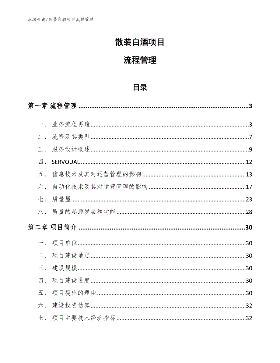 散装白酒项目流程管理_第1页