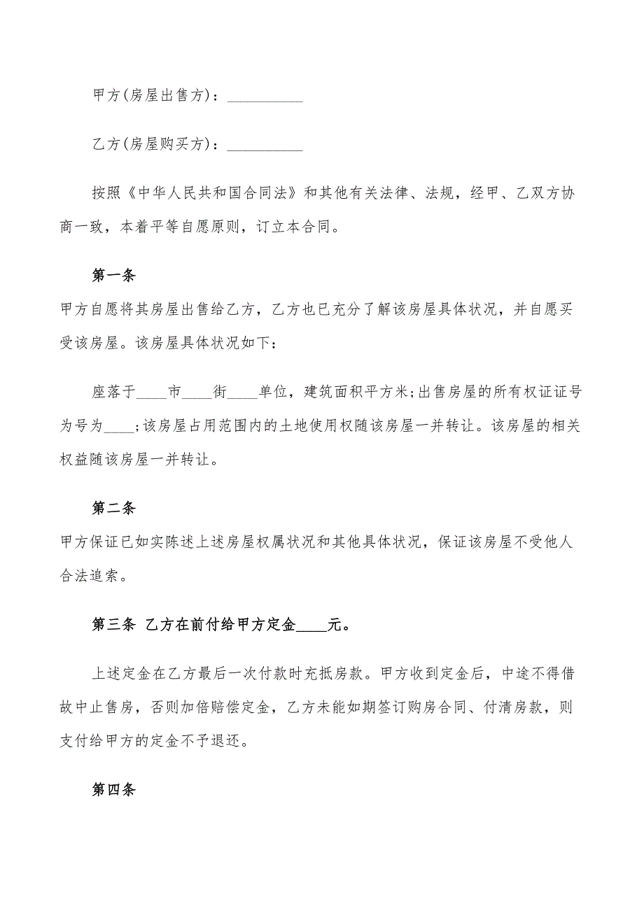 个人二手房购房协议书范本(7篇)_第3页