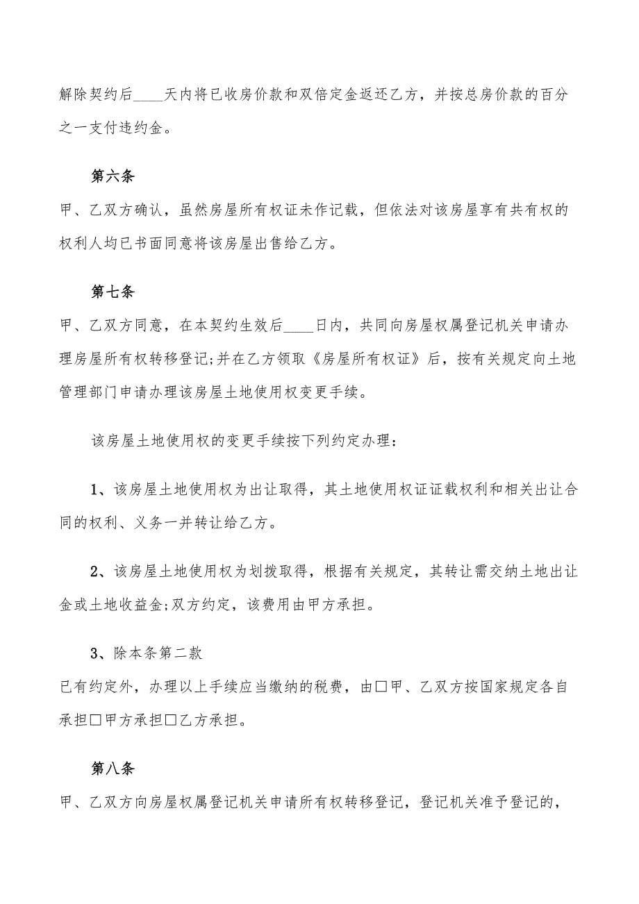 个人二手房购房协议书范本(7篇)_第5页