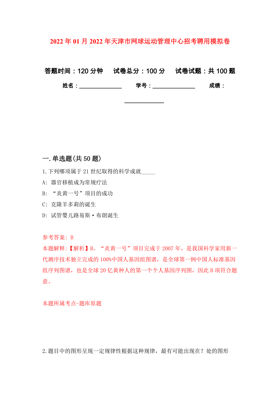 2022年01月2022年天津市网球运动管理中心招考聘用练习题及答案（第3版）_第1页