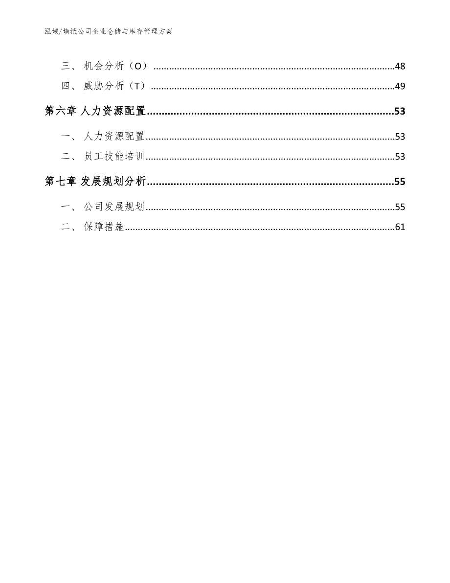 墙纸公司企业仓储与库存管理方案（参考）_第3页