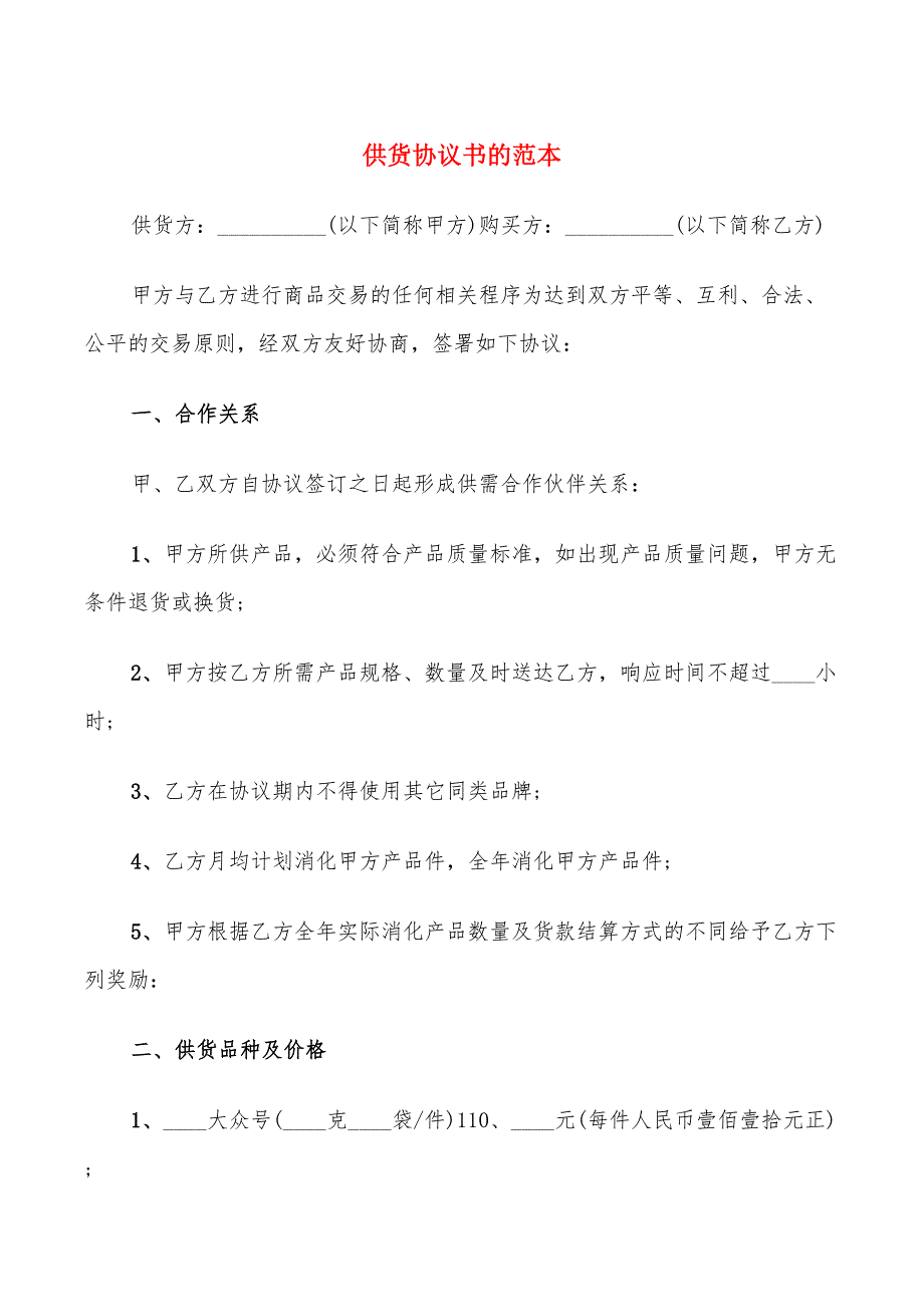 供货协议书的范本(9篇)_第1页