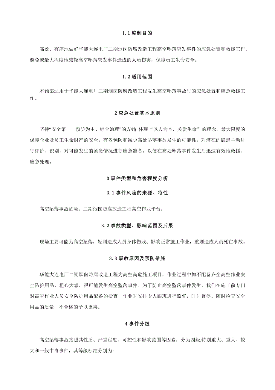 华能大连电厂二期机组工程防高空坠落应急预案_第3页