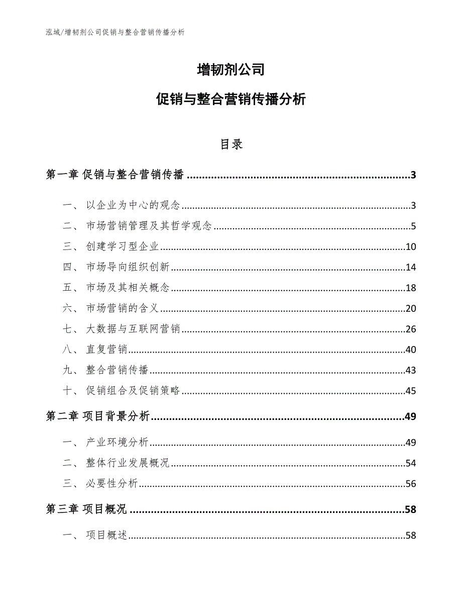 增韧剂公司促销与整合营销传播分析【参考】_第1页