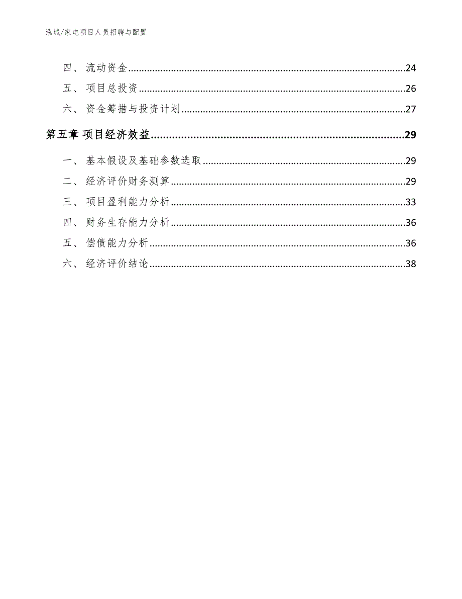 家电项目人员招聘与配置【参考】_第3页