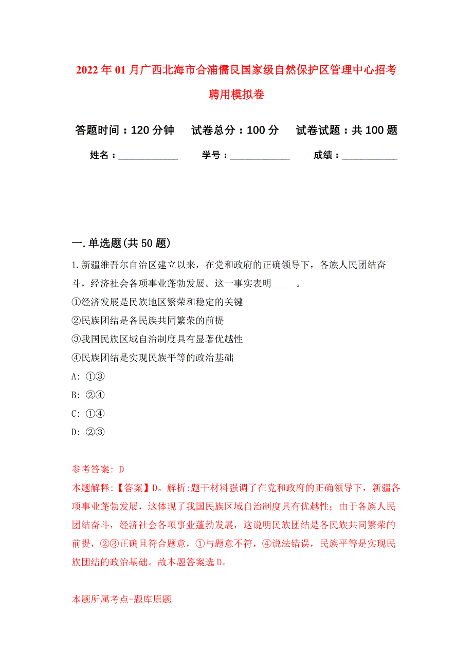 2022年01月广西北海市合浦儒艮国家级自然保护区管理中心招考聘用练习题及答案（第9版）_第1页