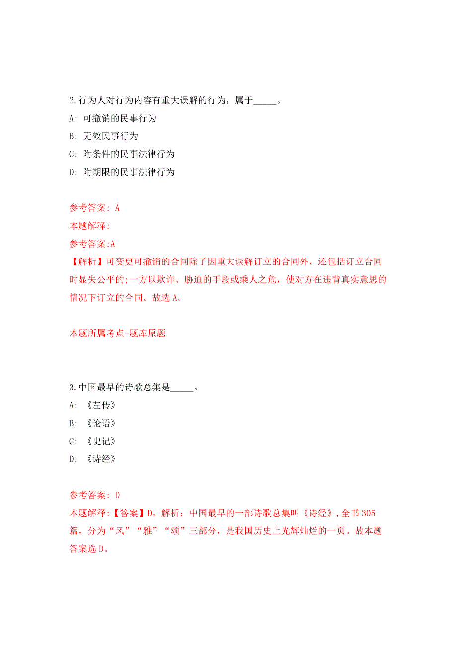 2022年01月广西北海市合浦儒艮国家级自然保护区管理中心招考聘用练习题及答案（第9版）_第2页