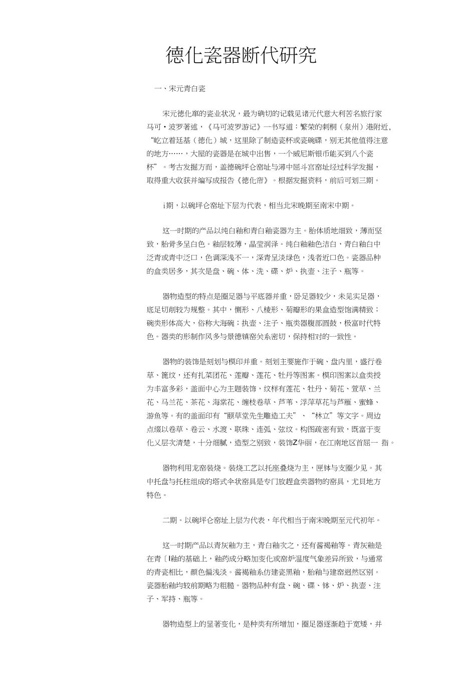 德化瓷器断代研究_第1页
