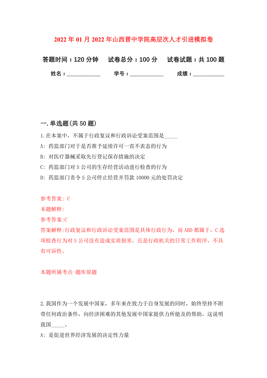 2022年01月2022年山西晋中学院高层次人才引进练习题及答案（第9版）_第1页