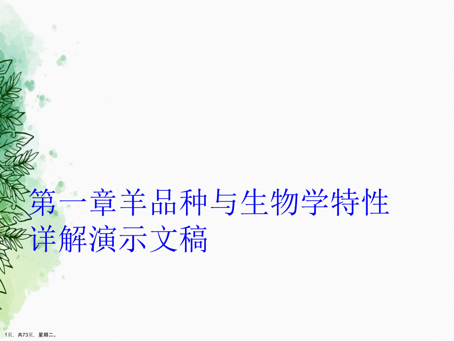 第一章羊品种与生物学特性详解演示文稿_第1页