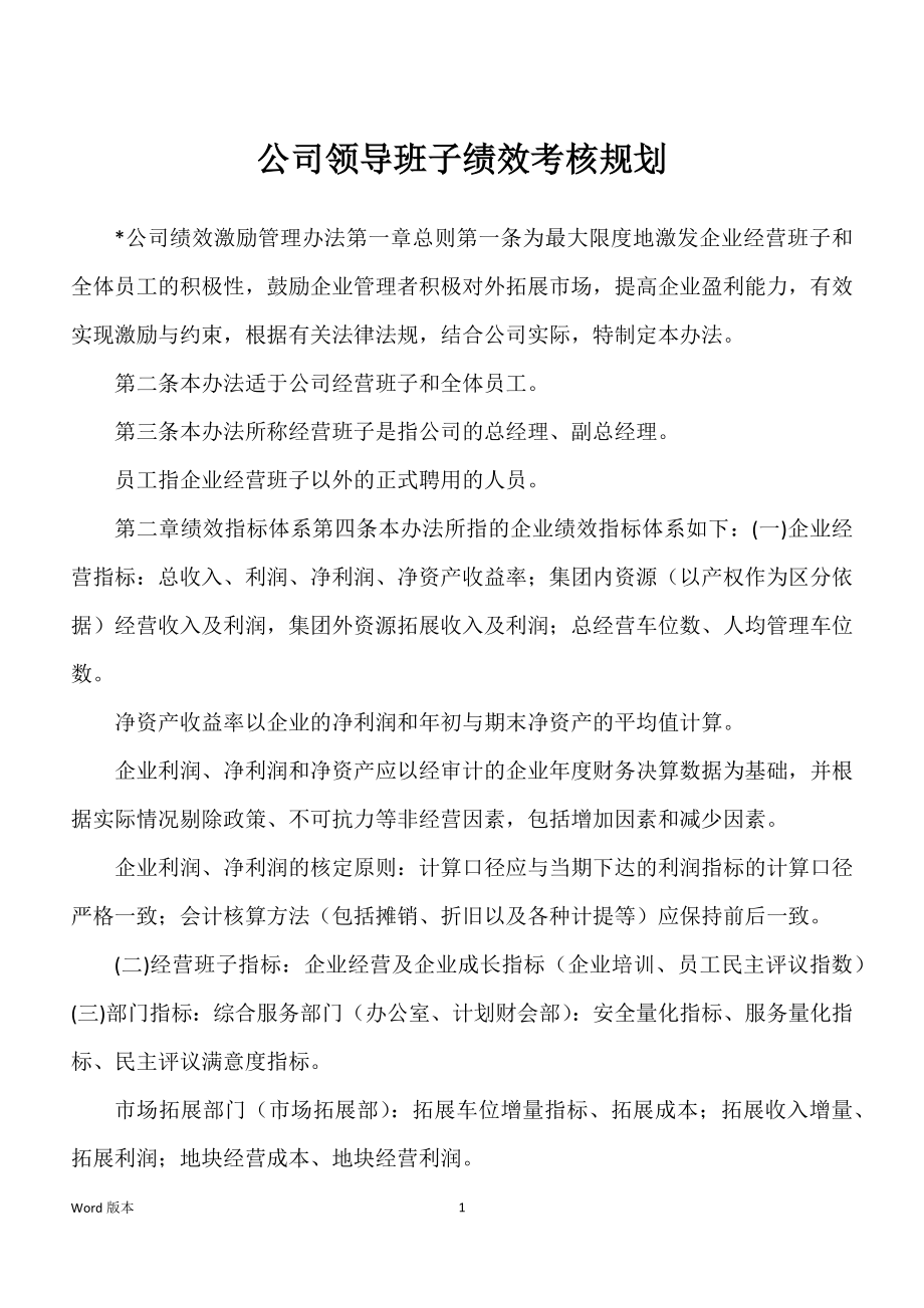 公司领导班子绩效考核规划_第1页