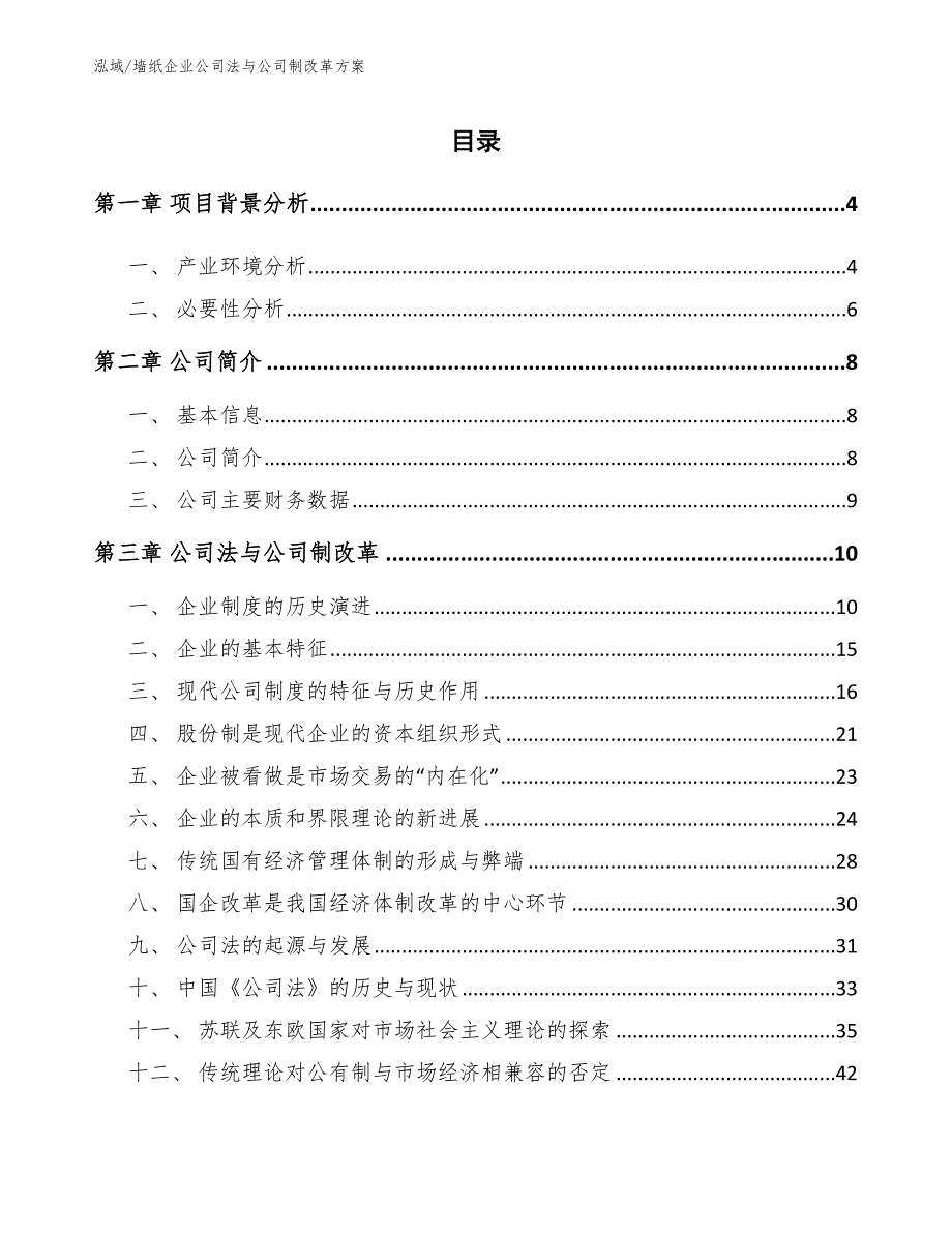 墙纸企业公司法与公司制改革方案_第2页