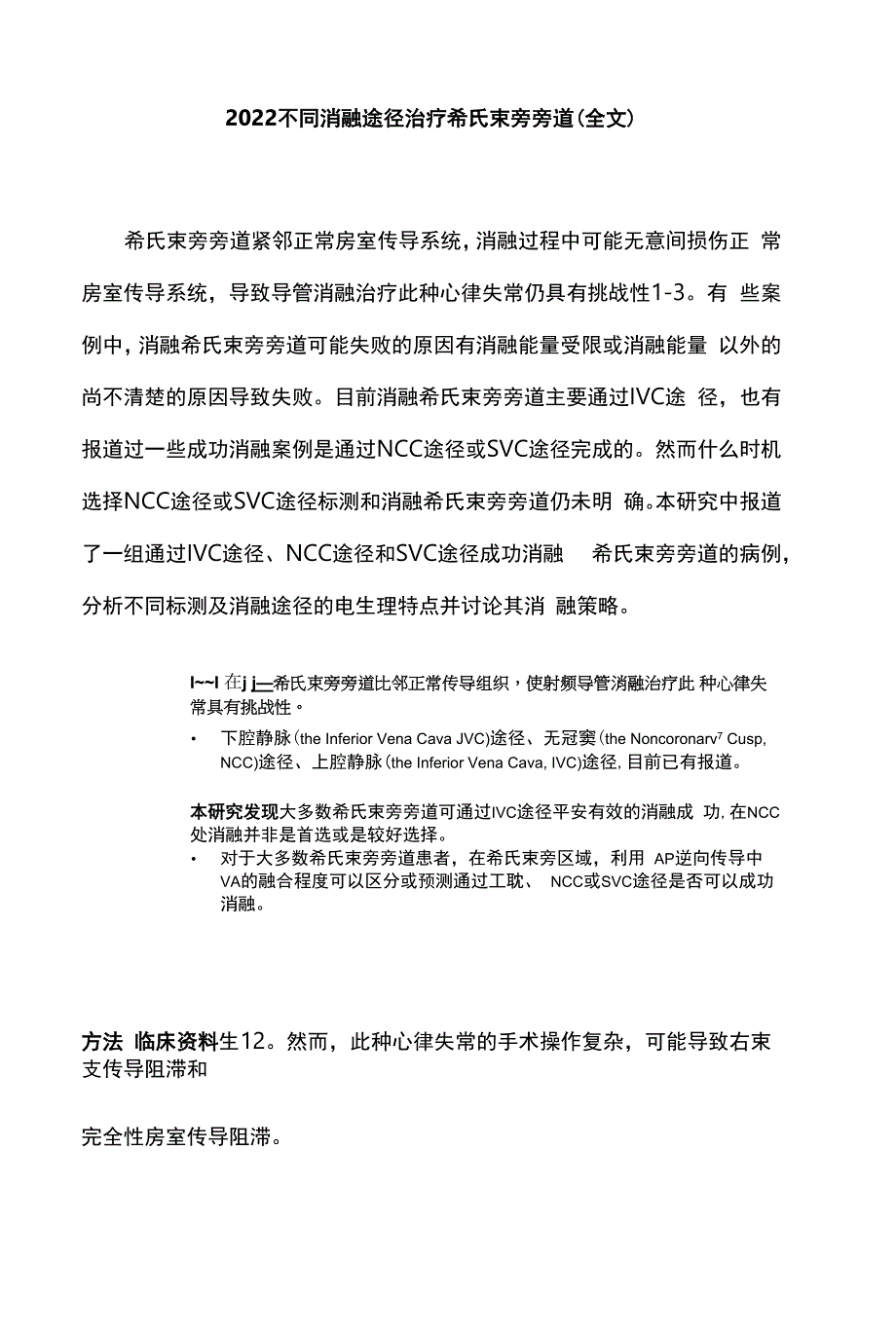2022不同消融途径治疗希氏束旁旁道（全文）_第1页