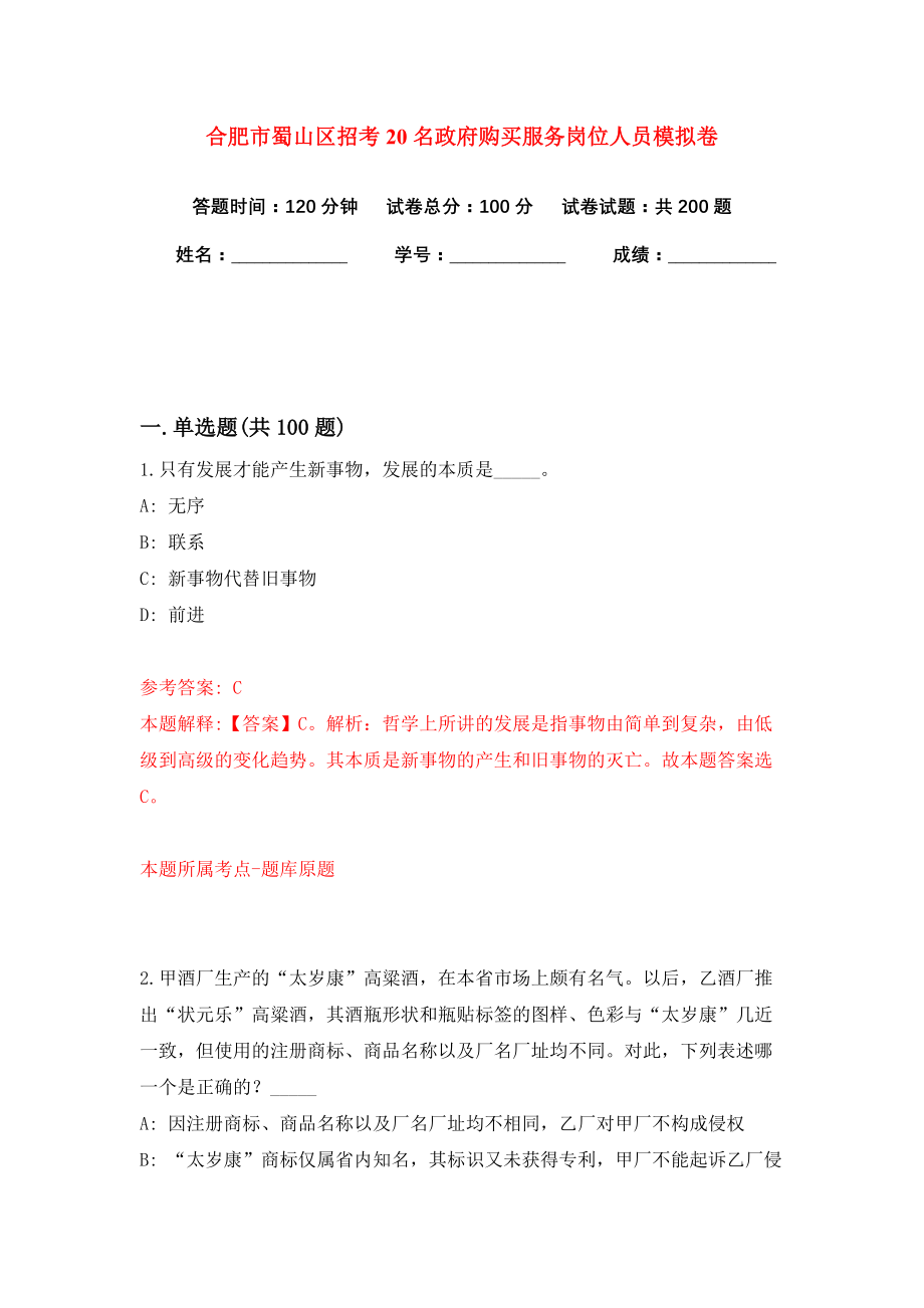 合肥市蜀山区招考20名政府购买服务岗位人员模拟卷练习题及答案解析4_第1页