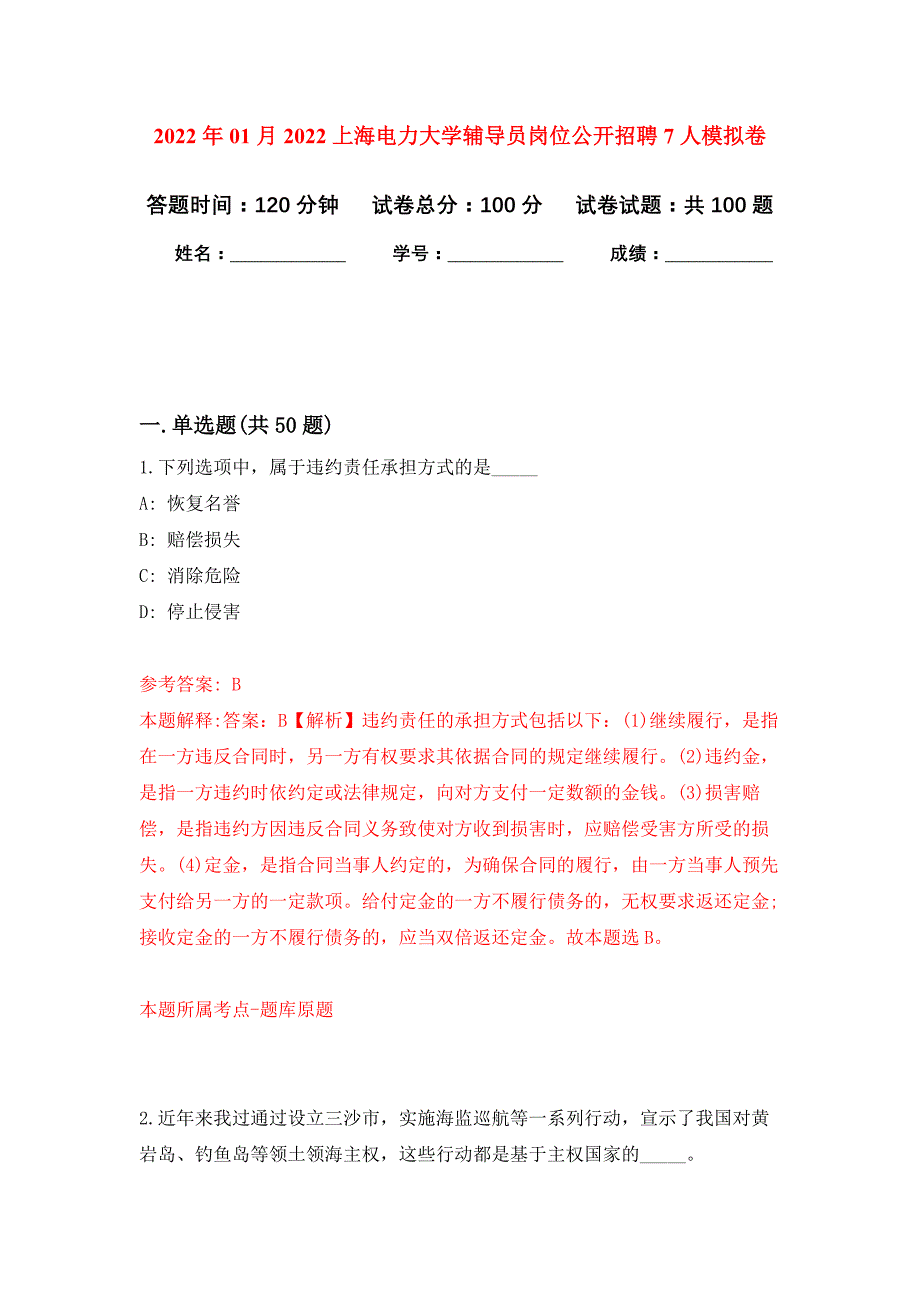 2022年01月2022上海电力大学辅导员岗位公开招聘7人练习题及答案（第2版）_第1页