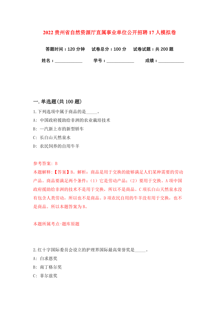 2022贵州省自然资源厅直属事业单位公开招聘17人模拟卷练习题及答案解析0_第1页