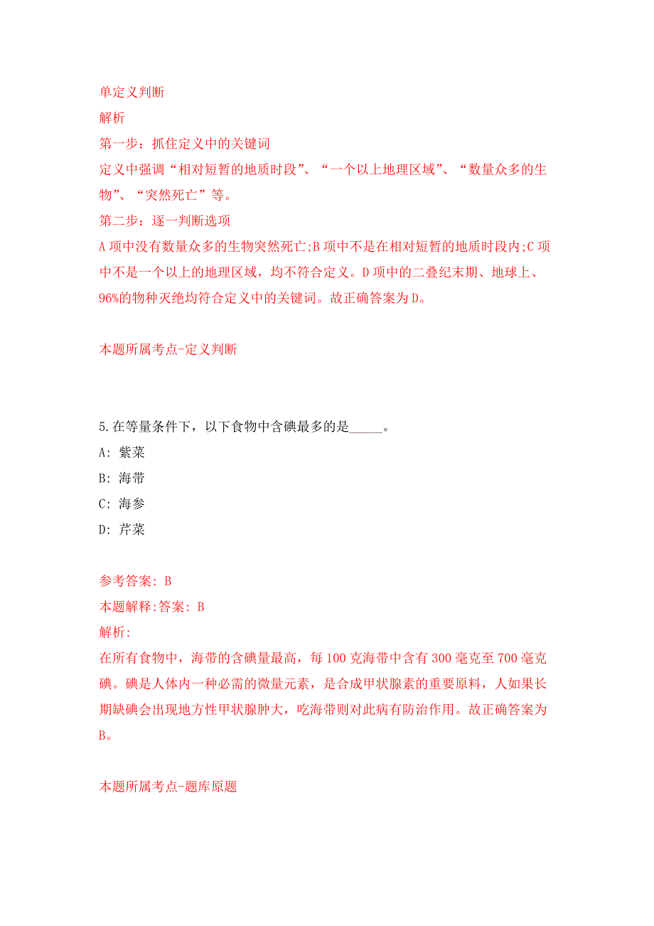 2022年01月山东烟台市卫生健康委员会开发区管理办公室所属事业单位招聘31人练习题及答案（第2版）_第4页