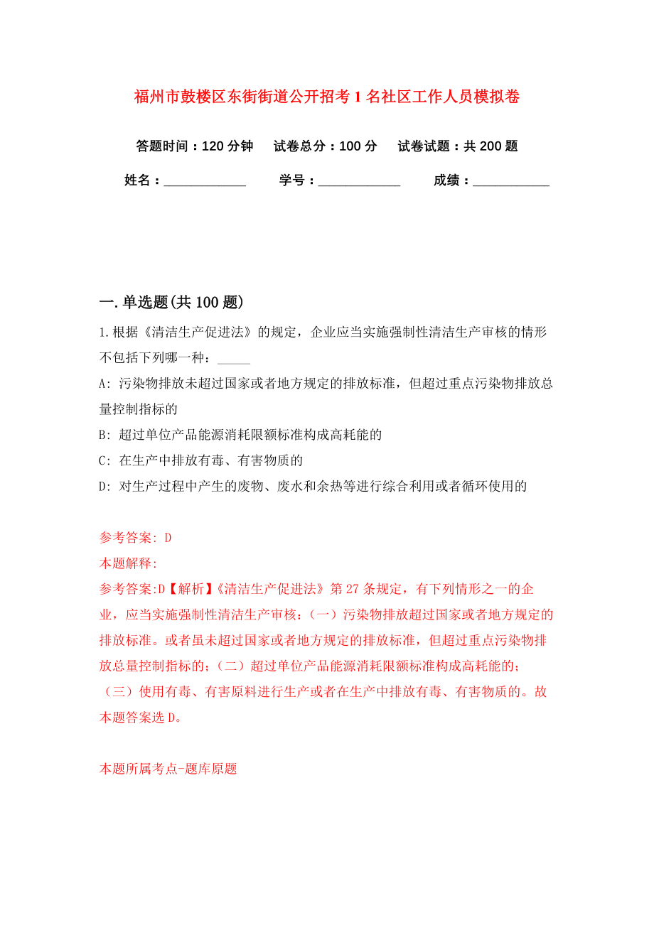 福州市鼓楼区东街街道公开招考1名社区工作人员模拟卷练习题及答案9_第1页