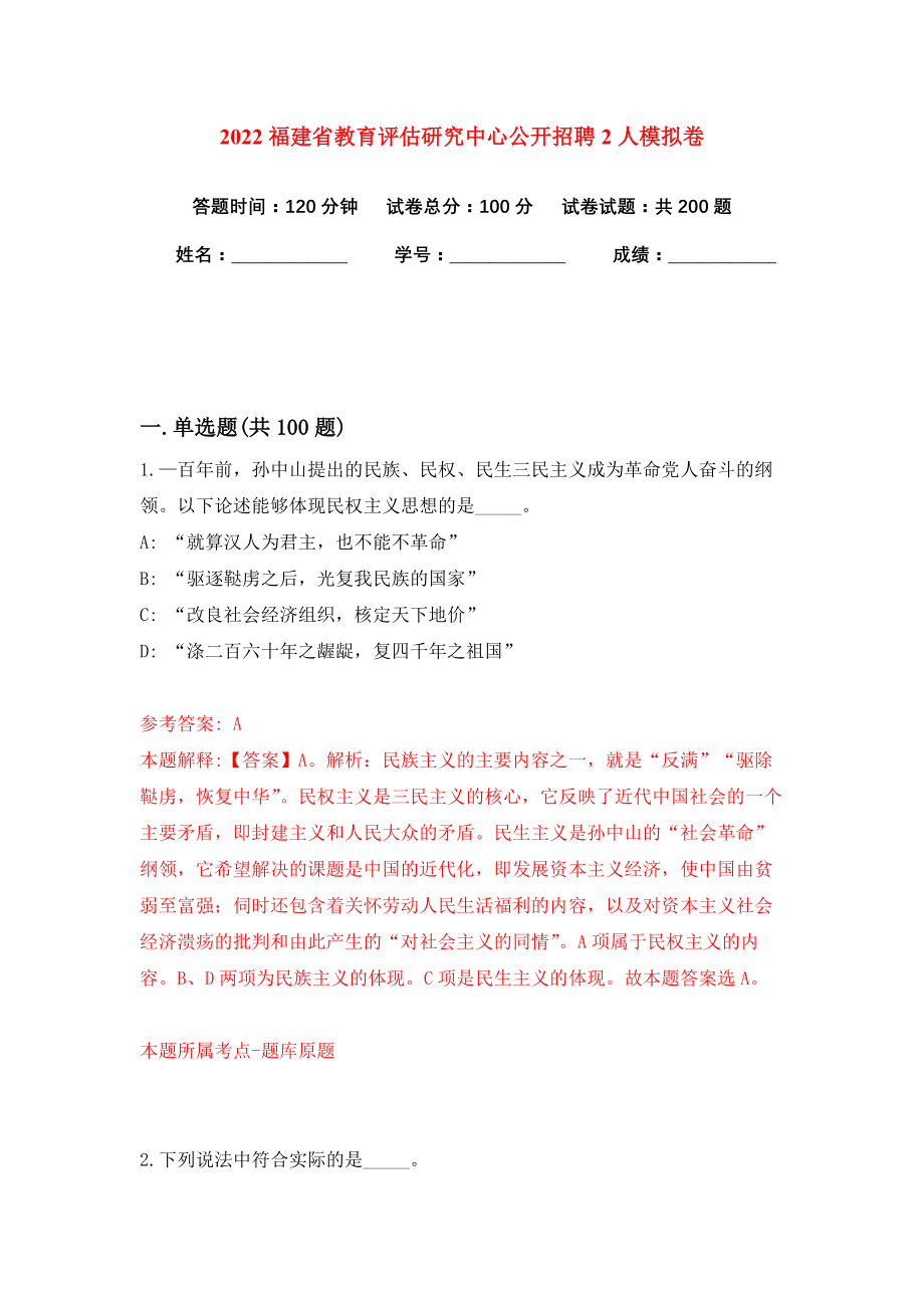 2022福建省教育评估研究中心公开招聘2人模拟卷练习题及答案解析8_第1页