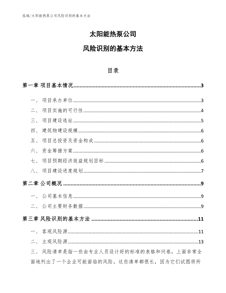 太阳能热泵公司风险识别的基本方法【参考】_第1页