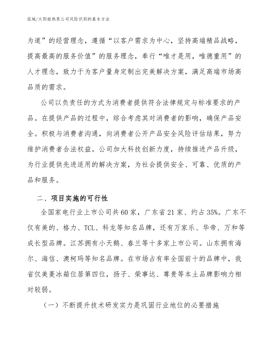 太阳能热泵公司风险识别的基本方法【参考】_第4页