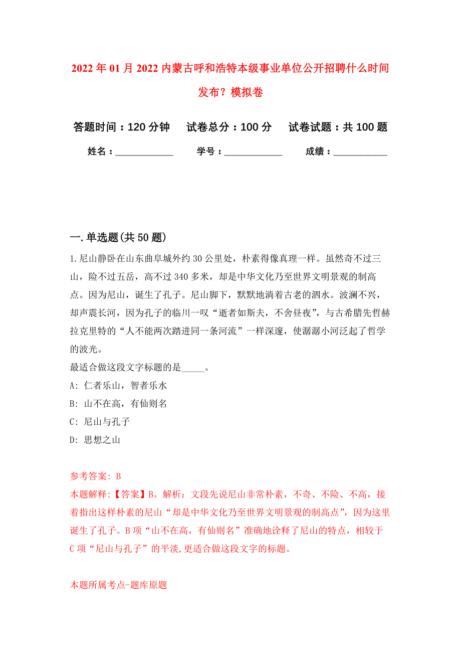 2022年01月2022内蒙古呼和浩特本级事业单位公开招聘什么时间发布？练习题及答案（第9版）_第1页