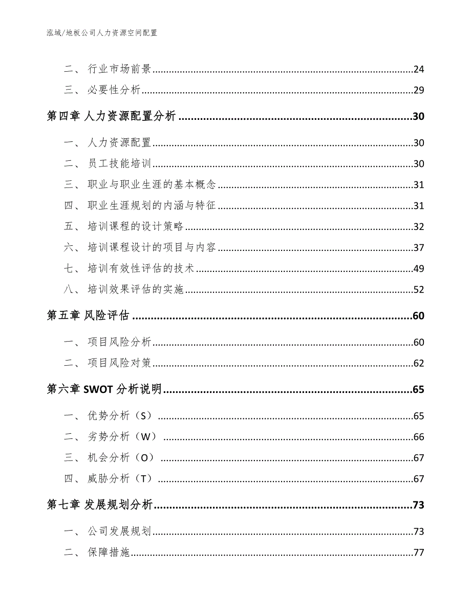 地板公司人力资源空间配置【范文】_第2页