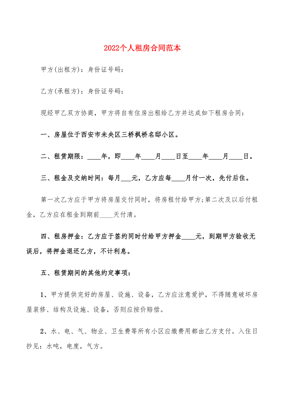 2022个人租房合同范本(9篇)_第1页