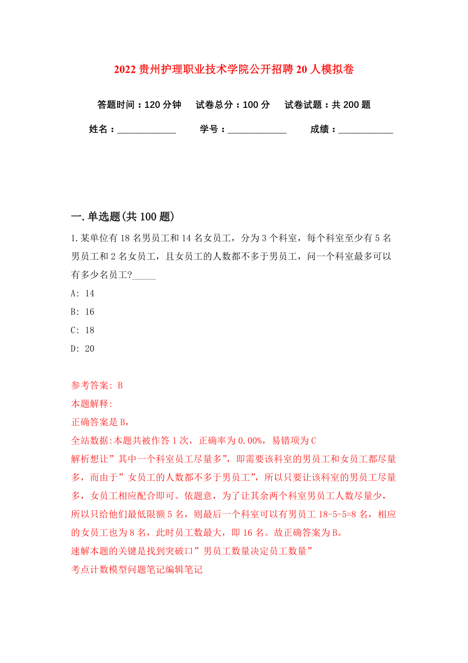 2022贵州护理职业技术学院公开招聘20人模拟卷练习题及答案解析7_第1页