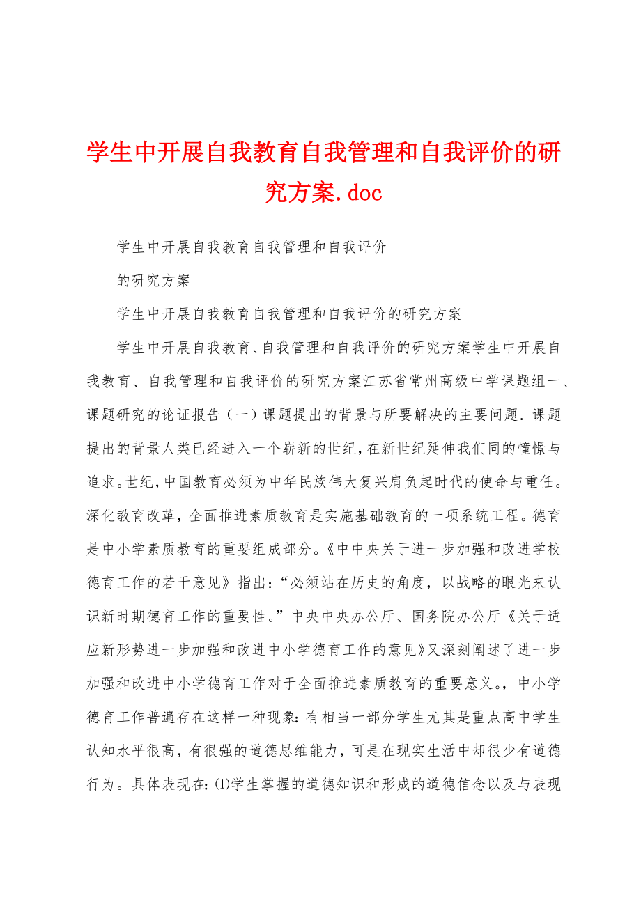 学生中开展自我教育自我管理和自我评价的研究方案.doc_第1页