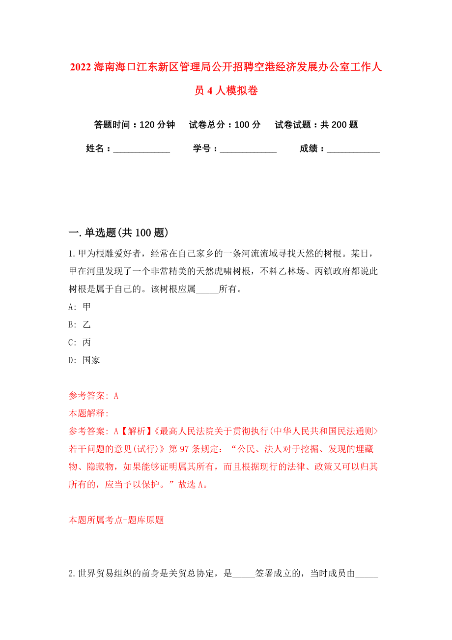 2022海南海口江东新区管理局公开招聘空港经济发展办公室工作人员4人模拟卷练习题及答案解析7_第1页