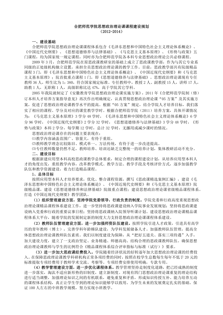 合肥师范学院思想政治理论课课程建设规划——_第1页