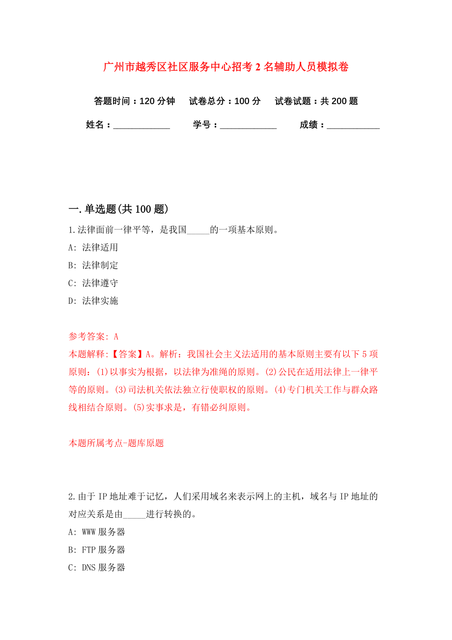 广州市越秀区社区服务中心招考2名辅助人员模拟卷练习题及答案7_第1页