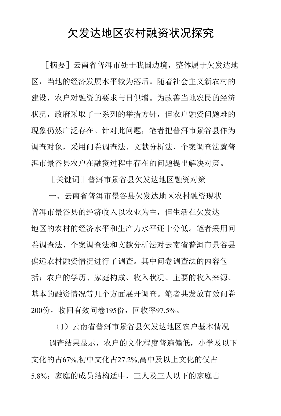欠发达地区农村融资状况探究_第1页