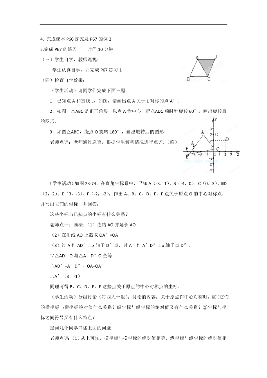 广东省汕头市龙湖实验中学九年级数学23.2《关于原点对称的点的坐标》教案（人教版）_第2页