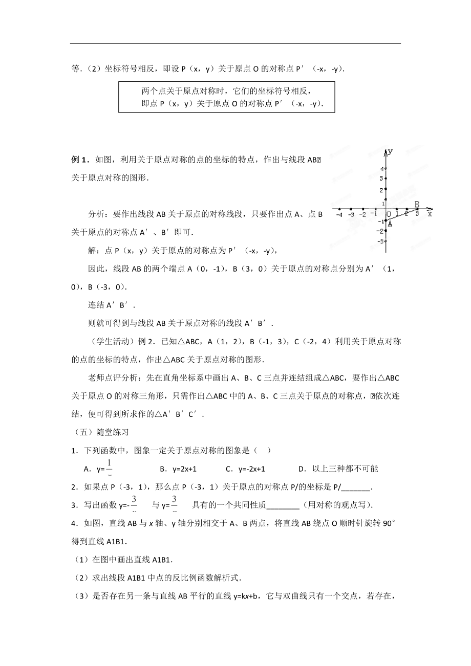 广东省汕头市龙湖实验中学九年级数学23.2《关于原点对称的点的坐标》教案（人教版）_第3页