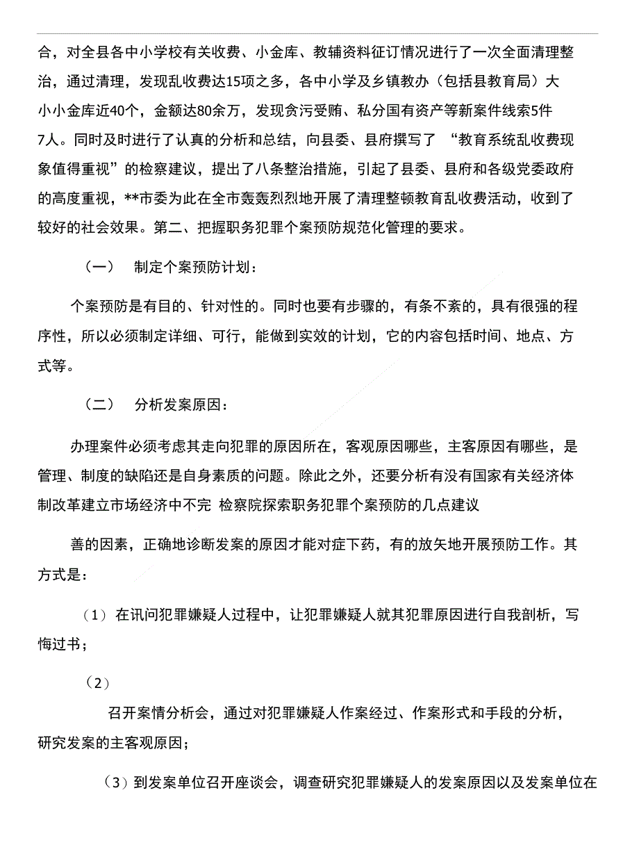 检察院探索职务犯罪个案预防的几点建议和检察院控申举报工作总结汇编_第3页