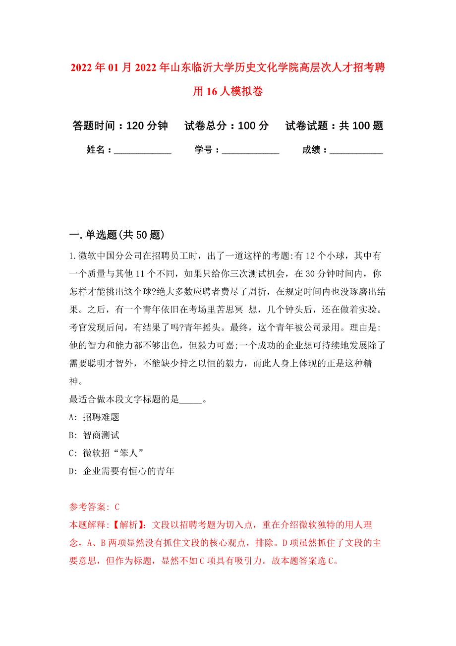 2022年01月2022年山东临沂大学历史文化学院高层次人才招考聘用16人练习题及答案（第8版）_第1页