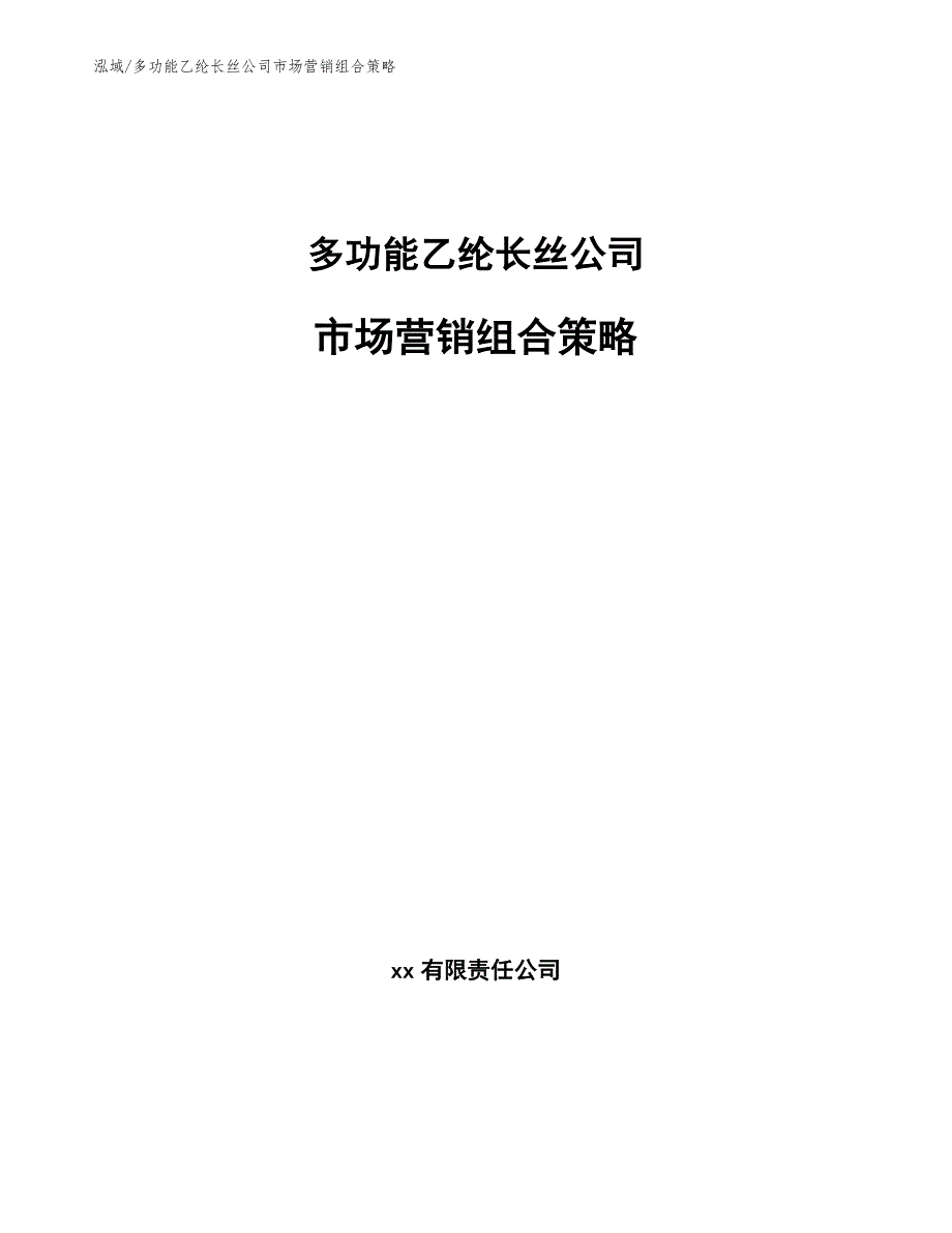 多功能乙纶长丝公司市场营销组合策略_第1页